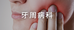 牙周病科