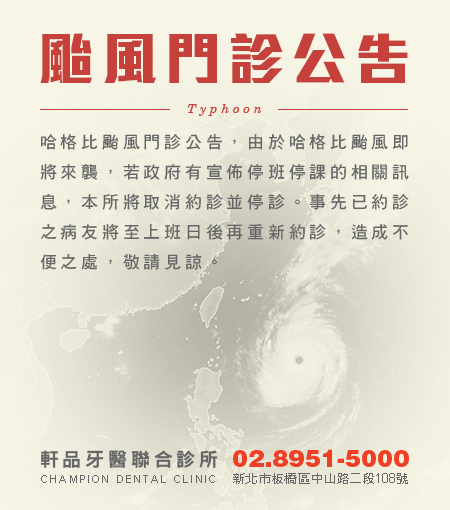 軒品牙醫利奇馬颱風停診注意事項