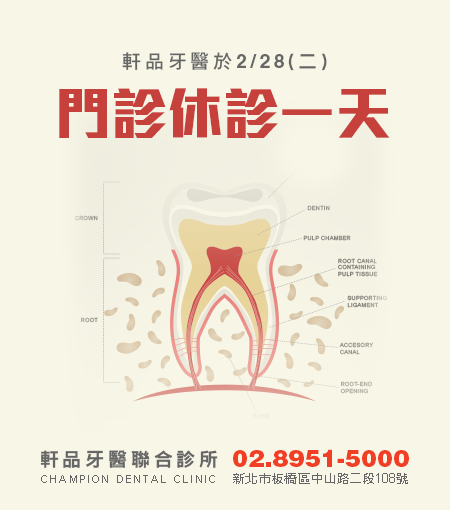 軒品牙醫106年2/28休診公告