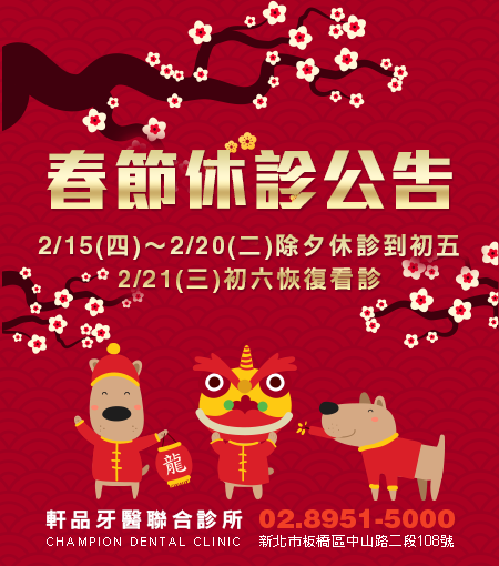 軒品牙醫107年農曆春節休診公告