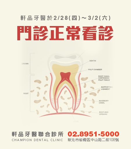 軒品牙醫108年228看診公告