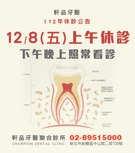 軒品牙醫112年12/8(五)上午休診公告