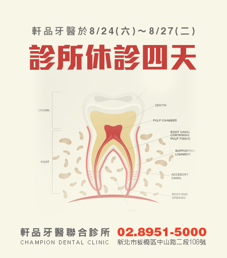 軒品牙醫108年8月休診公告