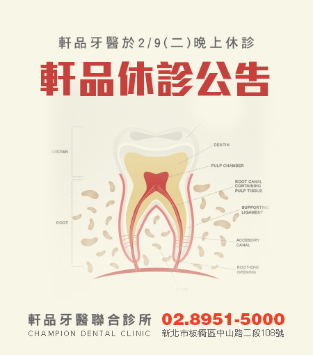 軒品牙醫春節休診