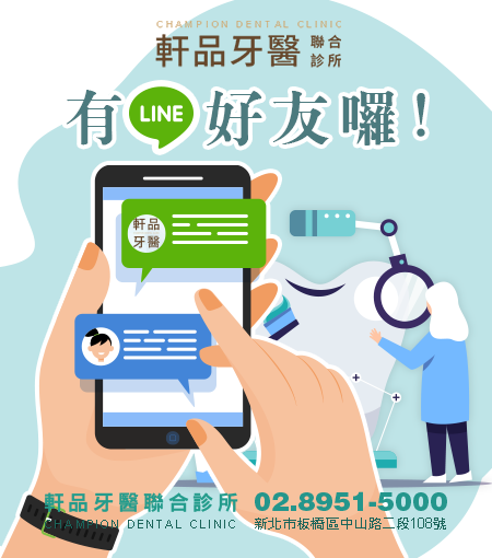 軒品牙醫LINE