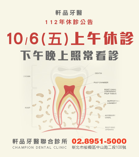 軒品牙醫112年10/6(五)上午休診公告