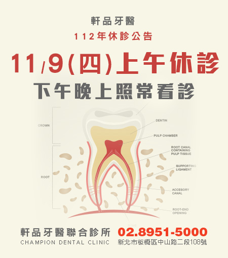 軒品牙醫112年11/9(四)上午休診公告